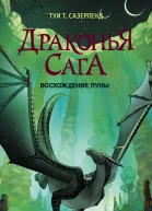 Восхождение Луны