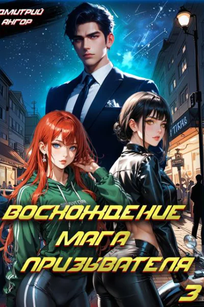 Восхождение мага призывателя Том 3