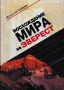 Восхождение Мира на Эверест