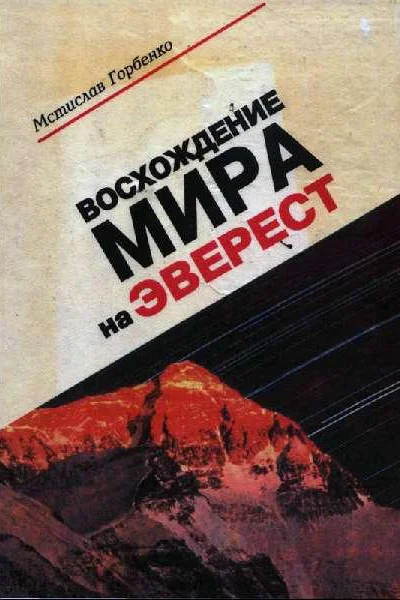 Восхождение Мира на Эверест