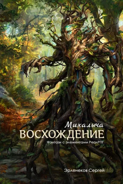 Восхождение Михалыча СИ