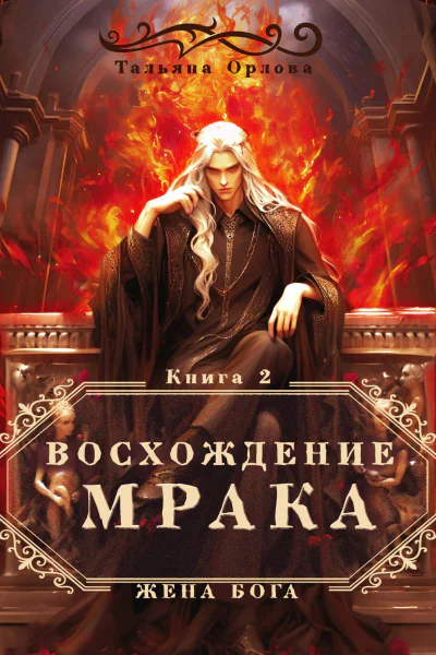 Восхождение Мрака