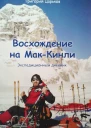 Восхождение на МакКинли