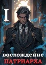 Восхождение Патриарха I