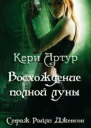 Восхождение полной луны ЛП