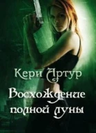 Восхождение полной луны ЛП