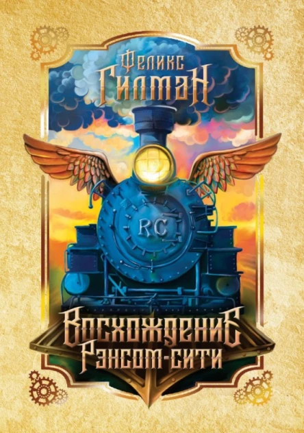 Восхождение Рэнсомсити