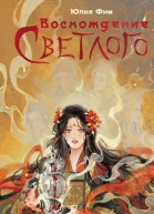 Восхождение Светлого NoSugar Books I Фим Ю