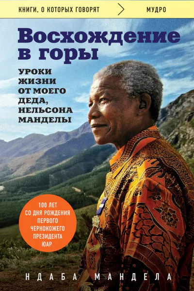Восхождение в горы Уроки жизни от моего деда Нельсона Манделы