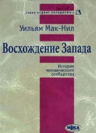 Восхождение Запада История человеческого сообщества