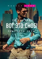 Вот это сноб