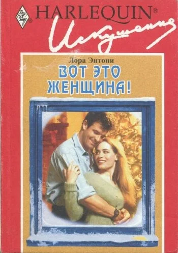 Вот это женщина