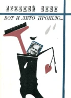 Вот и лето прошло Повести