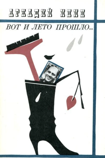 Вот и лето прошло Повести