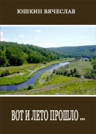 Вот и лето прошло