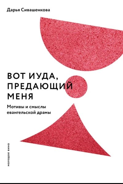 Вот Иуда предающий Меня Мотивы и смыслы евангельской драмы  Дарья Сивашенкова