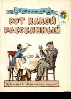 Вот какой рассеянный