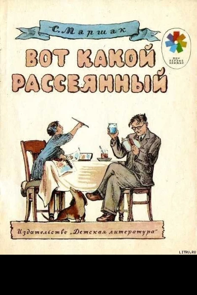 Вот какой рассеянный