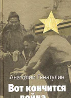 Вот кончится война