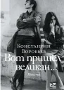 Вот пришел великан Это мы Господи