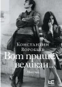 Вот пришел великан