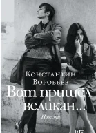 Вот пришел великан