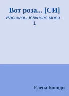Вот роза СИ