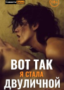 Вот Так Я Стала Двуличной
