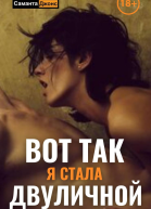 Вот Так Я Стала Двуличной