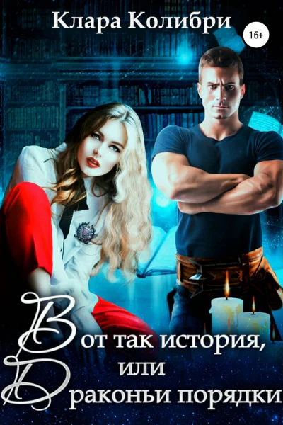 Вот так история или Драконьи порядки