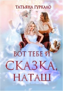 Вот тебе и сказка Наташ