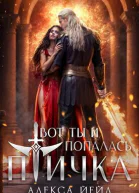 Вот ты и попалась птичка