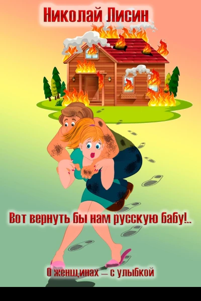 Вот вернуть бы нам русскую бабу О женщинах  с улыбкой
