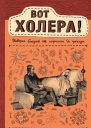 Вот холера История болезней от сифилиса до проказы