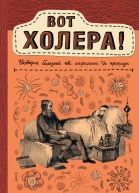 Вот холера История болезней от сифилиса до проказы