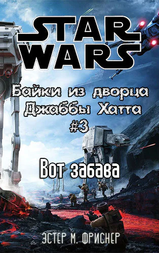 Вот забава История Салациуса Крамба ЛП