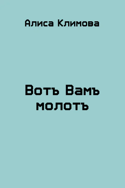 Вотъ Вамъ молотъ