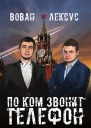 Вован и Лексус По ком звонит телефон
