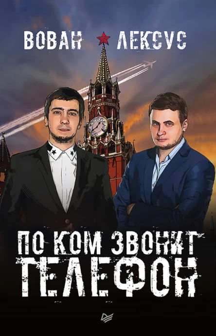 Вован и Лексус По ком звонит телефон