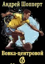 Вовкацентровой  6 Мундиаль