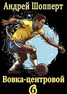 Вовкацентровой  6 Мундиаль