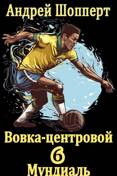 Вовкацентровой  6 Мундиаль