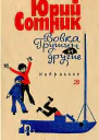 Вовка Грушин и другие Избранное