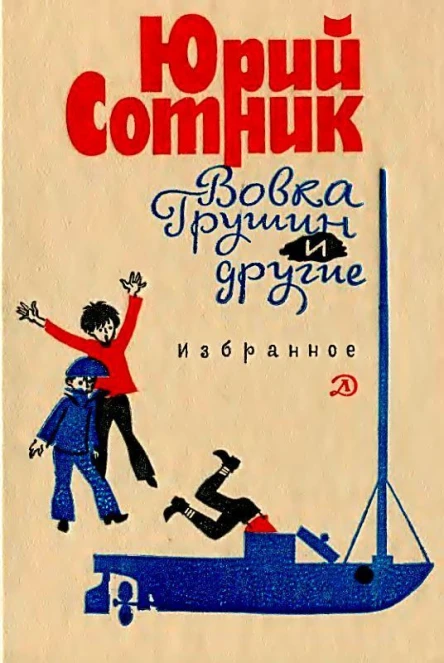 Вовка Грушин и другие Избранное