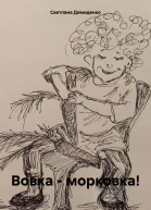 Вовка  морковка