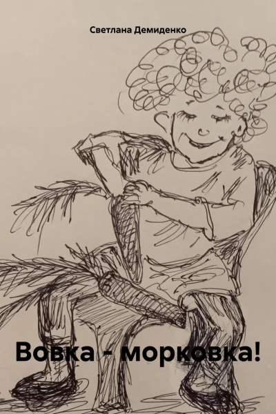 Вовка  морковка