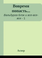 Вовремя попасть
