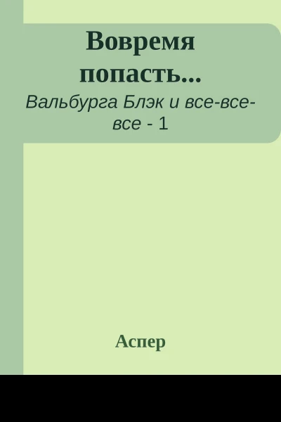 Вовремя попасть