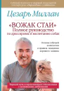 Вожак стаи Полное руководство по дрессировке и воспитанию собак