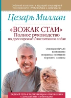 Вожак стаи Полное руководство по дрессировке и воспитанию собак